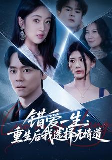 错爱一生：重生后我选择无情道
