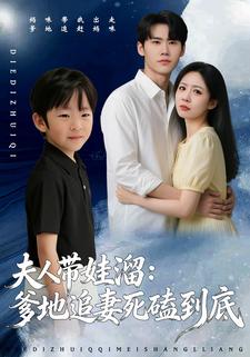 夫人带娃溜：爹地追妻死磕到底