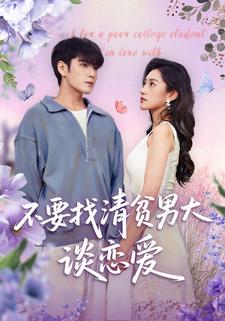 不要找清贫男大谈恋爱