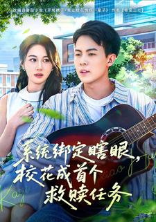 系统绑定瞎眼，校花成首个救赎任务