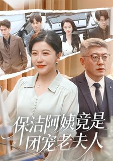 保洁阿姨竟是团宠老夫人