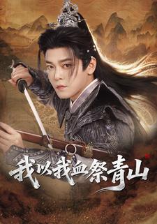 我以我血祭青山