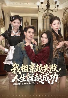 我相亲越失败，人生就越成功