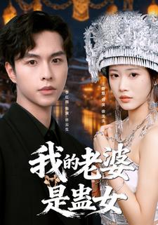 我的老婆是蛊女