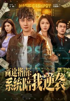 商途指南：系统陪我逆袭