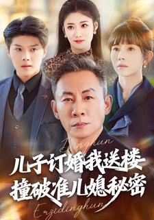 儿子订婚我送楼，撞破准儿媳秘密