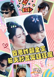 四崽炸翻全家，前夫秒变宠娃狂魔