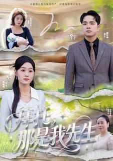 拜托，那是我先生