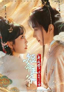 短命王爷一身反骨，求娶将门主母