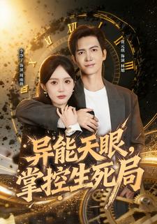 异能天眼，掌控生死局