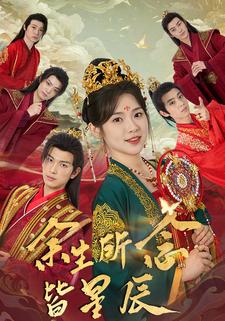 余生所念皆星辰