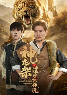 神龙架之过山黄传说