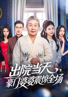 出院当天，豪门婆婆震惊全场