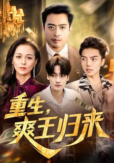 重生，爽王归来