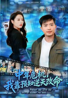 中年危机，我靠预知逆天改命