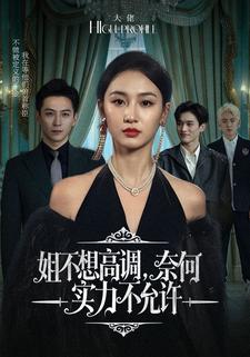 姐不想高调，奈何实力不允许