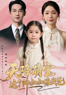 天降萌宝，这个帅叔叔像我爸