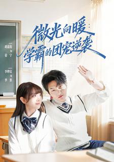 微光向暖：学霸的团宠逆袭