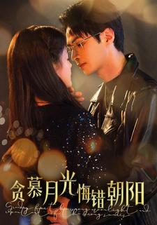 贪慕月光，悔错朝阳
