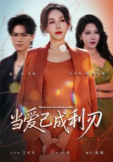 当爱已成利刃