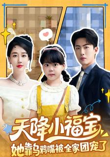 天降小福宝，她靠乌鸦嘴被全家团宠了