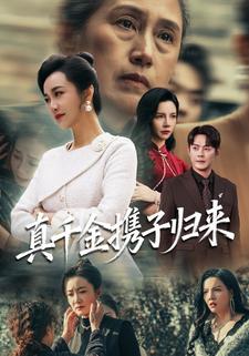 真千金携子归来