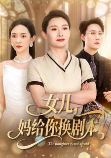 女儿，妈给你换剧本