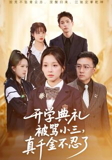 开学典礼被骂小三，真千金不忍了