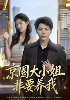 京圈大小姐非要养我