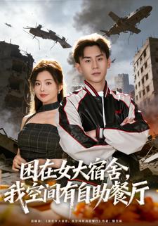 困在女大宿舍，我空间有自助餐厅