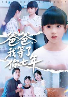 爸爸，我等了你七年