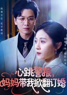 心跳警报，妈妈带我掀翻订婚