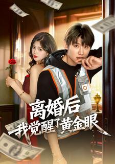 离婚后我觉醒了黄金眼