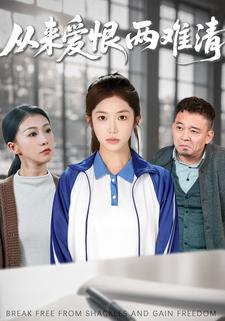 从来爱恨两难清