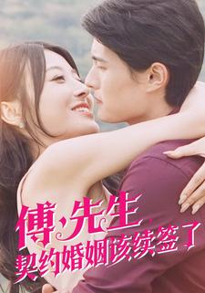 傅先生，契约婚姻该续签了