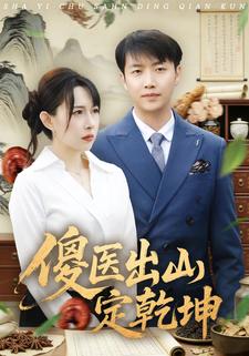傻医出山定乾坤