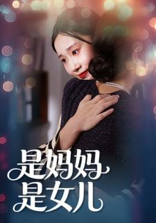 是妈妈，也是女儿