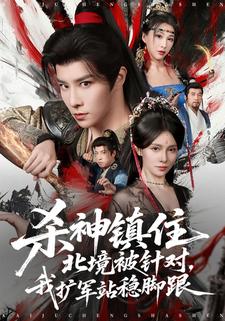 杀神镇住北境被针对，我扩军站稳脚跟