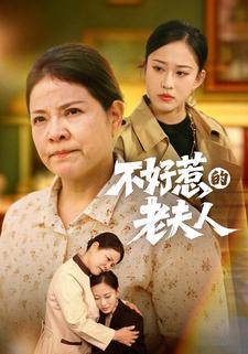 不好惹的老夫人