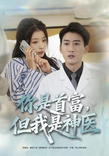 你是首富，但我是神医