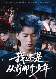 我还是从前那个少年
