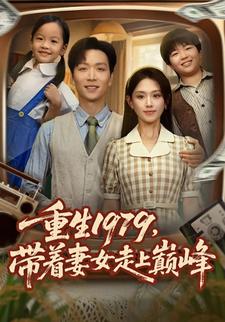 重生1979，带着妻女走上巅峰