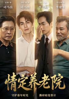 情定养老院