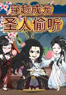 穿越成宠 圣人偷听