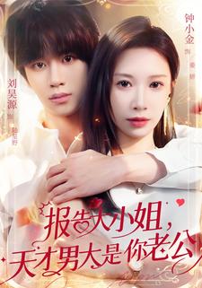 报告大小姐，天才男大是你老公