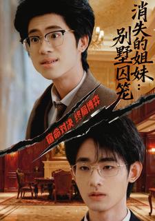 消失的姐妹：别墅囚笼