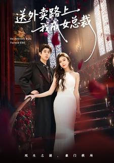 送外卖路上我成女总裁