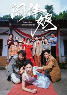 闹伴娘