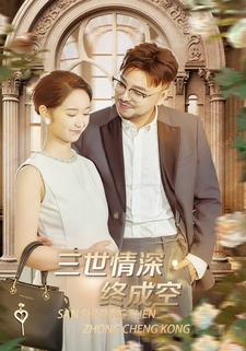 三世情深终成空