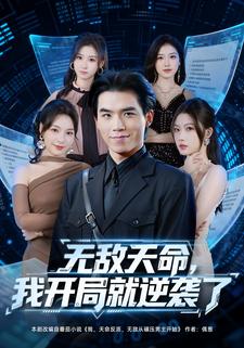 无敌天命，我开局就逆袭了